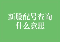 趣谈新股配号查询：为何大家总爱挤破头？