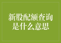 新股配额查询是个啥玩意儿？原来我是个百万富翁了！