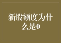 新股额度是0？原来是因为它们都在排队等我！