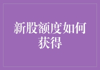 新手指南 | 你必须知道的股市秘籍：如何轻松获取新股额度？