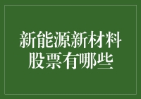 新能源新材料股票：一场晒太阳与变废为宝的赚钱游戏