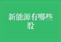 新能源行业上市公司投资价值分析