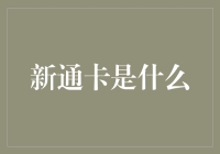 你听说过新通卡吗？它到底能干嘛？