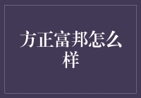 方正富邦：一家企业，两份人生