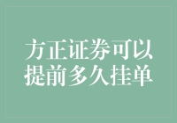 结算时间大考验：方正证券提前挂单，你猜能提前多久？