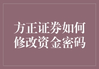 别搞错了！一招教你如何轻松更改方正证券资金密码