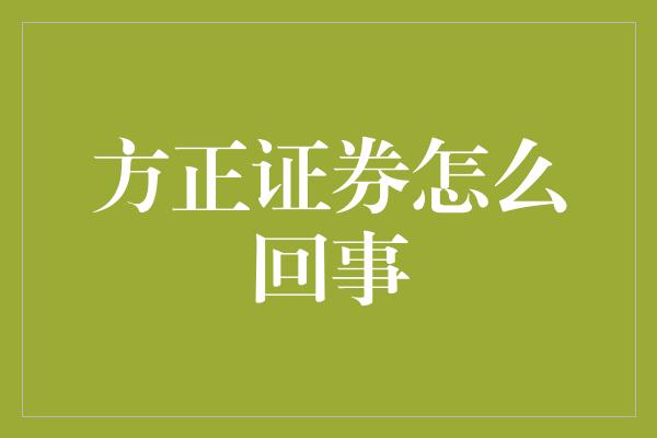 方正证券怎么回事