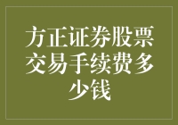 方正证券股票交易手续费详解：从入门到精通