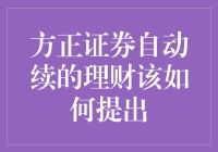 哎呀，我的钱呢？方正证券自动续的理财要我如何提啊？