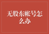 当你发现你的股东账号丢失时：如何用幽默拯救你的财务生涯