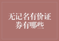 无记名有价证券：票根儿的那些事儿