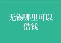 无锡哪里可以借钱？——金融界的寻找神奇宝贝