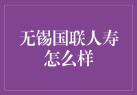 无锡国联人寿：您身边的保险保镖