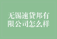 在金融界掀起一场速度与激情，无锡速贷邦有限公司到底怎么样？