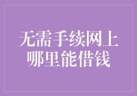 创新金融模式：无需手续网上哪里能借钱？——探寻新型互联网贷款平台