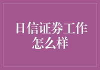 日信证券工作怎么样：一份专业视角的深入解析