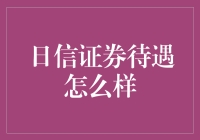 日信证券待遇怎么样？也许并不是你想的那样！