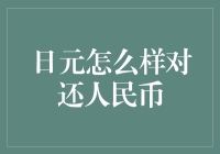 日元变人民币，换钱就像打游戏一样简单！