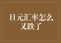 日元汇率又跌了？日本政府紧急召开头晕大会