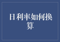 日利率怎么换算？一招教你快速掌握！