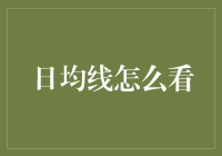 日均线：技术分析中的股市晴雨表