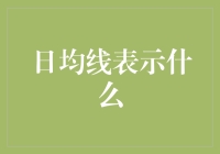 日均线：股市里的铁丝网，让投资者小心避免踩雷