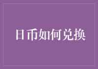 日元兑换大作战：如何用日式技巧迅速变富