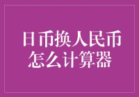 日币换人民币：汇率计算器的巧妙运用与注意事项