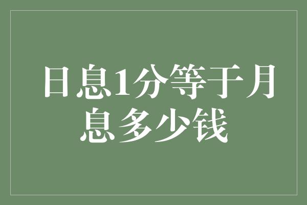 日息1分等于月息多少钱