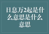 日息万2起是什么意思：从金融产品的视角深入解析