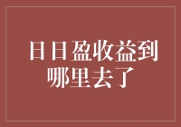 日日盈收益跑哪了？难道被偷走了吗？