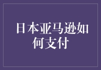 别逗了！日本亚马逊付钱？那是怎么个玩法？