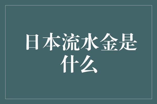 日本流水金是什么