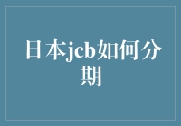 日本JCB分期付款攻略：畅享购物不重负