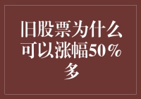 旧股票的涨势启示：如何实现50%以上的涨幅