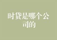 时贷：金融科技行业的新兴力量