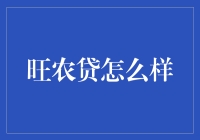 旺农贷：农民朋友们的新宠儿？还是坑农的美丽陷阱？