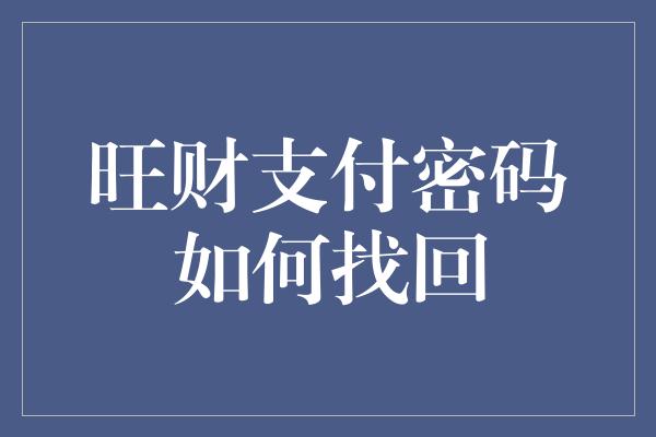 旺财支付密码如何找回