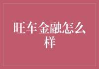 旺车金融：汽车界的金融魔术师？揭秘背后真相