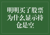 为何我买的股票却显示空仓？揭秘背后原因！