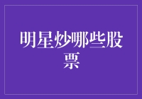 明星炒股秘籍大揭秘！他们到底在买啥？