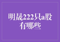 明晟中国大盘指数：深入解析MSCI纳入A股的222只成分股