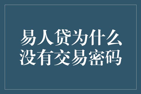 易人贷为什么没有交易密码