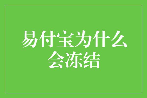 易付宝为什么会冻结