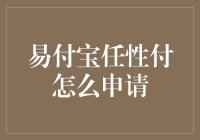 如何在易付宝任性付的申请中，利用任性与技巧完美平衡？