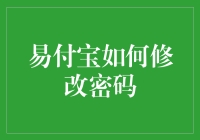 易付宝修改密码的方法与技巧