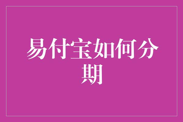 易付宝如何分期