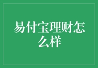 易付宝理财：让你的钱包快乐地跳舞！