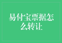 易付宝票据转让，你也可以成为票据贩子