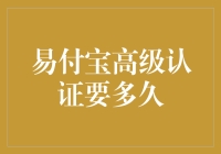 易付宝高级认证：一场与时间的大战